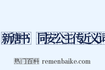 新唐书·同安公主传近义词是什么意思的图片